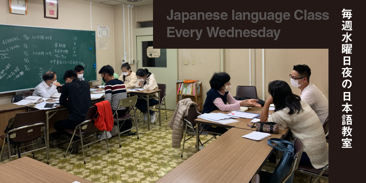 毎週水曜日夜の日本語教室 