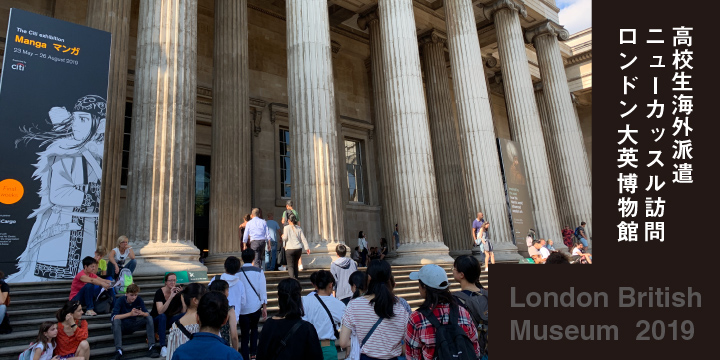 高校生海外派遣ニューカッスル訪問ロンドン大英博物館