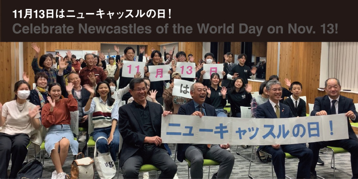 11月13日はニューキャッスルの日！