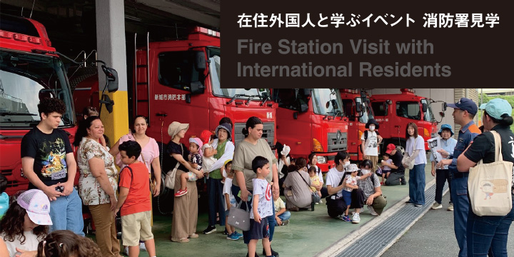 在住外国人と学ぶイベント・消防署見学