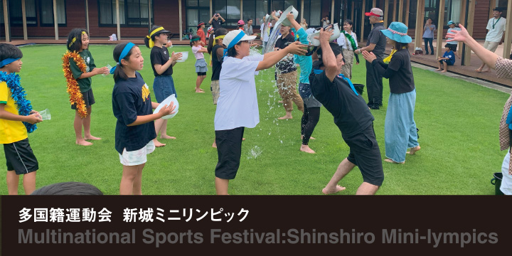 多国籍運動会・新城ミニリンピック