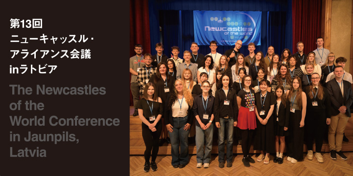 第13回ニューキャッスル・アライアンス会議inラトビア