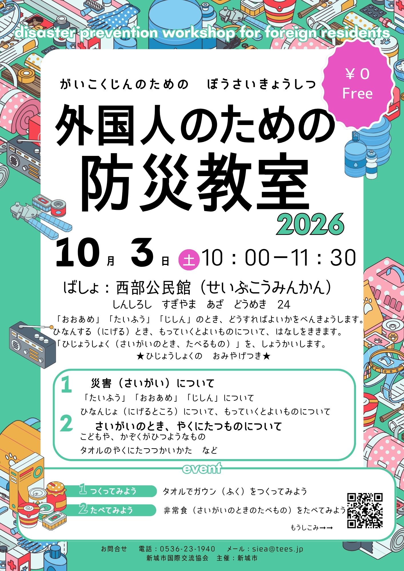 「外国人のための防災教室」チラシ