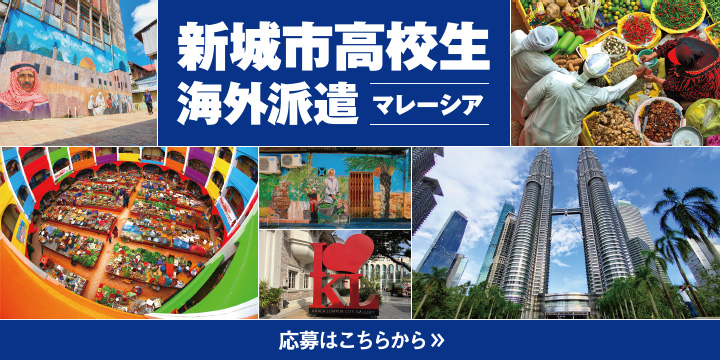 新城市高校生海外派遣（マレーシア）