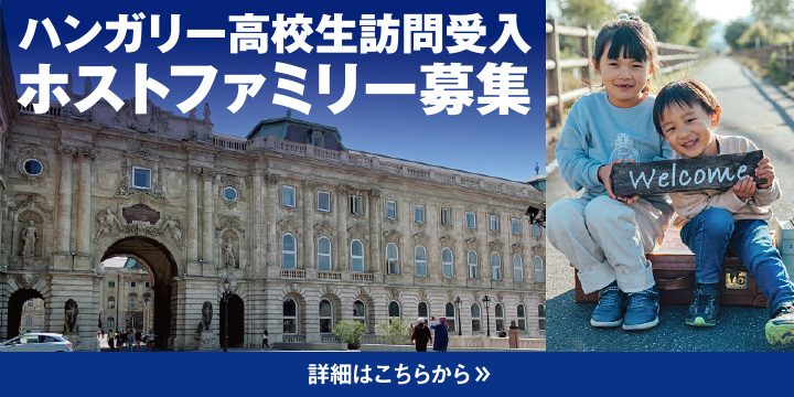 ハンガリー高校生訪問受入・ホストファミリー募集